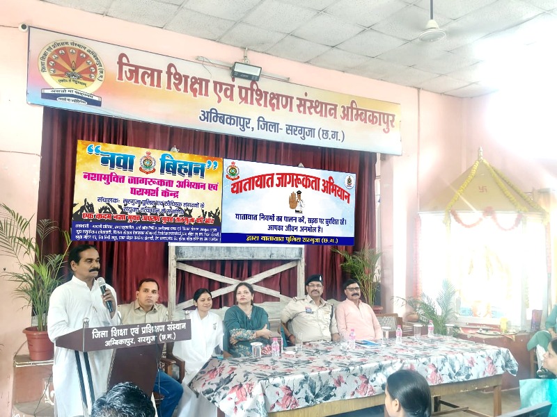 अम्बिकापुर में सरगुजा पुलिस और नवा बिहान अभियान द्वारा नशामुक्ति, साइबर क्राइम और यातायात जागरूकता कार्यक्रम आयोजित : शिक्षक प्रशिक्षण संस्थान में छात्राध्यापकों को नशे के दुष्प्रभाव, साइबर अपराध और ट्रैफिक नियमों पर दी गई विशेष जानकारी