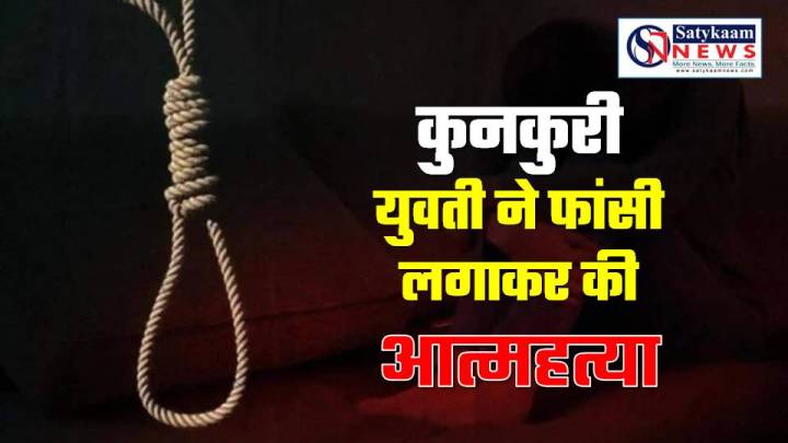 बीएड फार्म भरकर लौटी थी खुशियों के साथ, अगली रात फंदे से झूल गई युवती – कुनकुरी में आत्महत्या से फैली सनसनी