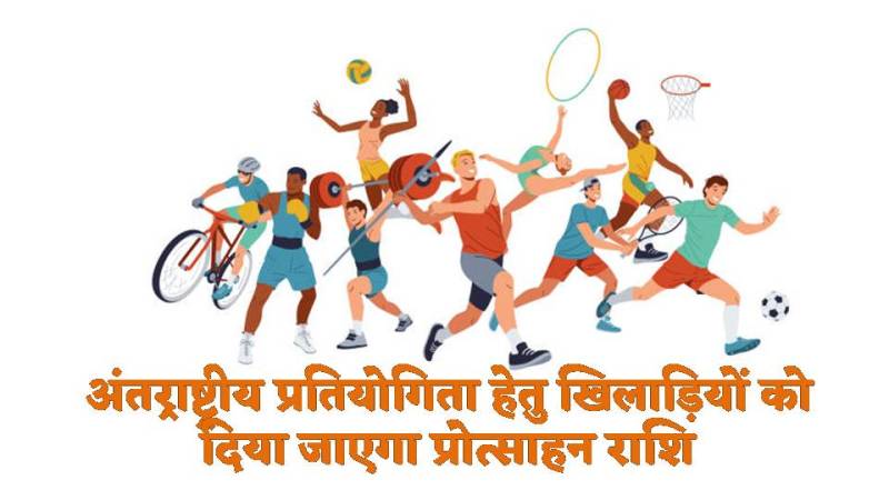 जशपुर : अंतर्राष्ट्रीय प्रतियोगिता हेतु खिलाड़ियों को दिया जाएगा प्रोत्साहन राशि