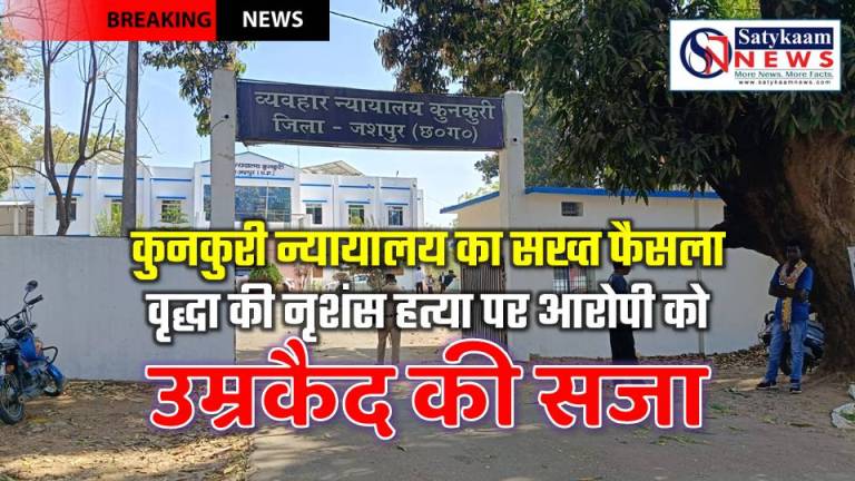 मामूली विवाद बना खूनी वारदात, कुनकुरी कोर्ट ने सुनाया बड़ा फैसला : हत्या पर उम्रकैद