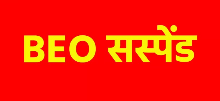 डौण्डी के विकासखंड शिक्षा अधिकारी जयसिंह भारद्वाज निलंबित, युक्तियुक्तकरण की प्रक्रिया में गंभीर अनियमितता बरतने के मामले में संभागायुक्त ने की कार्रवाई
