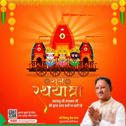 मुख्यमंत्री विष्णु देव साय ने प्रदेशवासियों को रथयात्रा की दी बधाई