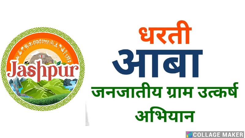 जशपुर : धरती आबा अभियान जागरूकता संतृप्त शिविर आयोजना का आयोजन 16 से 30 जून तक, चयनित 417 ग्रामों में 25 गतिविधियों का किया जाएगा क्रियान्वयन