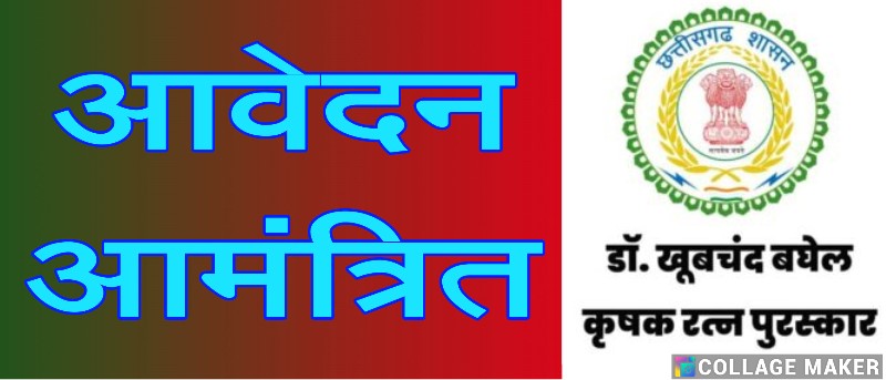 जशपुर के प्रगतिशील किसानों के लिए सम्मान का अवसर, अब 31 जुलाई तक करें कृषक रत्न पुरस्कार के लिए आवेदन