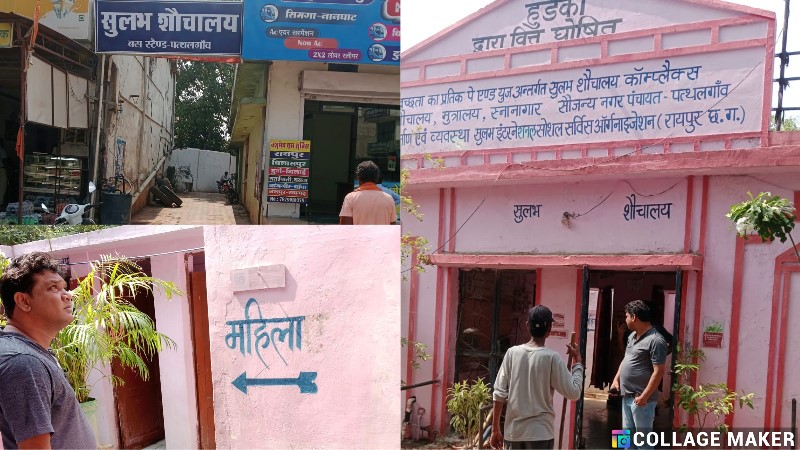 पत्थलगांव बस स्टैंड में यात्रियों के लिए सुलभ शौचालय की सुविधा, महिलाओं की सुविधा को ध्यान में रखते हुए पत्थलगांव बस स्टैंड में विशेष प्रसाधन, नहीं लिया जा रहा कोई शुल्क