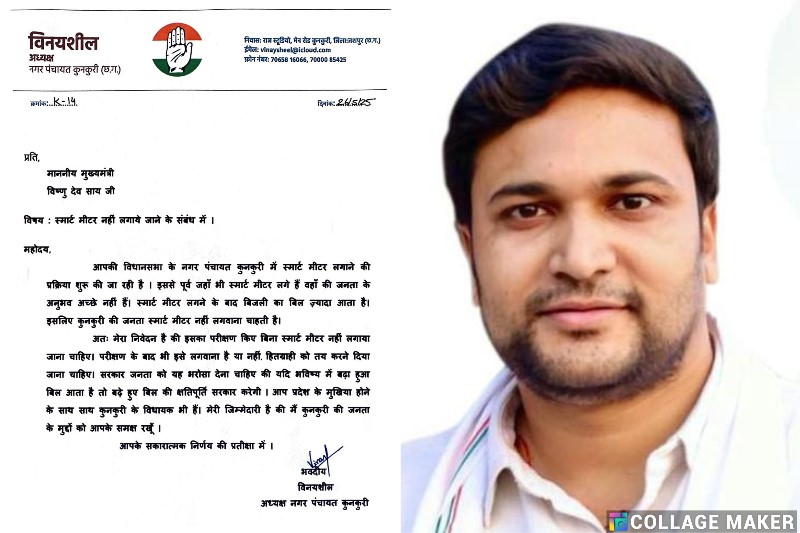 बिना परीक्षण स्मार्ट मीटर नहीं – कुनकुरी से उठी जनआवाज़, अध्यक्ष विनयशील ने मुख्यमंत्री को लिखा पत्र!