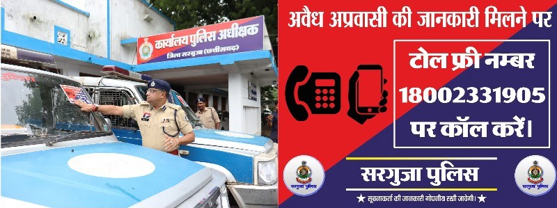 सरगुजा में अवैध अप्रवासियों के विरुद्ध अभियान तेज : अवैध अप्रवासी नागरिकों की सूचना हेतु हेल्पलाइन नंबर 18002331905 जारी, सरगुजा पुलिस ने पेट्रोलिंग वाहनों पर लगाए जागरूकता स्टिकर, पेट्रोलिंग वाहनों से आम नागरिकों तक पहुंचेगी सूचना.