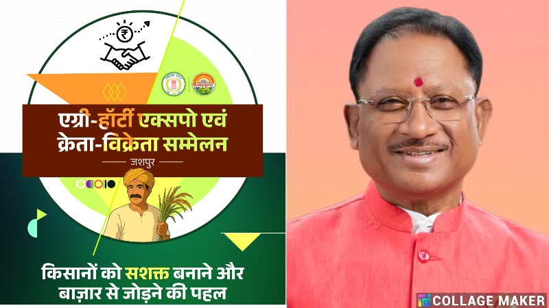 मुख्यमंत्री श्री साय एग्री-हॉटी क्रेता विक्रेता सम्मेलन में बगिया से वर्चुअल के माध्यम से होंगे शामिल, जशपुर जिले में पहली बार एग्री -हॉटी क्रेता विक्रेता सम्मेलन 2025 का आयोजन