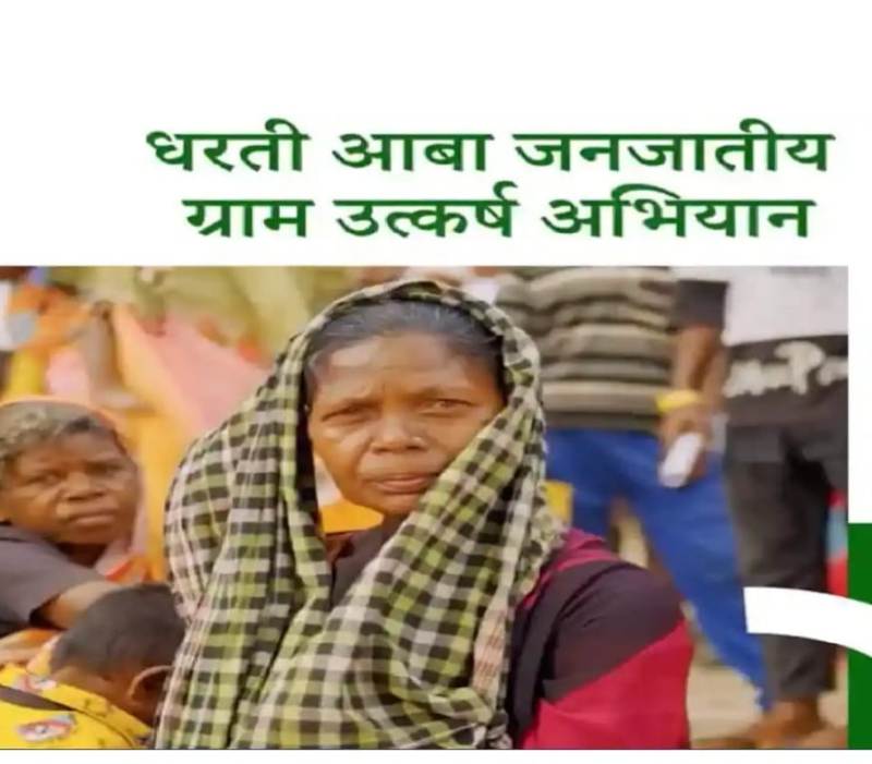 धरती आबा अभियान से जशपुर में जनजातीय गांवों में क्रांति! 16-30 जून तक जागरूकता शिविरों में 25 योजनाओं का होगा संतृप्त क्रियान्वयन
