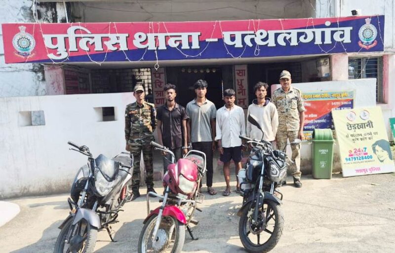 मोटर सायकल चोरी के मामले में जशपुर पुलिस का 48 घंटों में खुलासा, गिरोह के 04 सदस्यों को गिरफ्तार करने में मिली सफलता, आरोपियों से चोरी का 3 नग मोटर सायकल भी जप्त