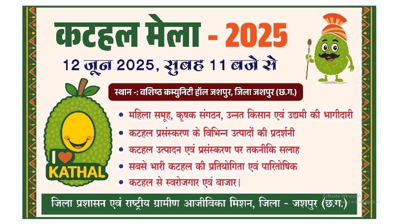 जशपुर में आगामी 12 जून को प्रातः 11 बजे से आयोजित होगा बृहद कटहल मेला