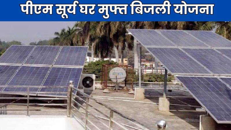 बिजली बिल के बोझ को कम करने की दिशा में एक महत्वपूर्ण पहल : पीएम सूर्यघर मुफ्त बिजली योजना से हर घर होगा रोशन
