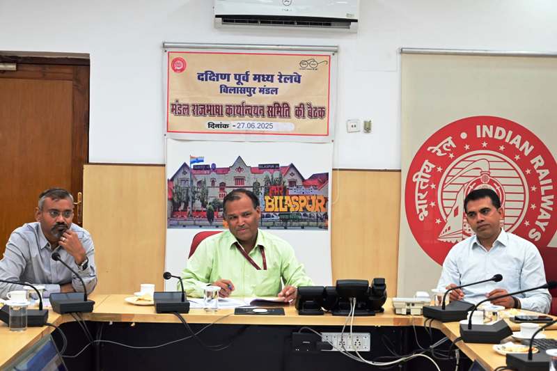 मंडल रेल कार्यालय में राजभाषा समिति की बैठक संपन्न : बिलासपुर मंडल में राजभाषा हिंदी के प्रचार-प्रसार की दिशा में संतोषजनक प्रगति, हिंदी के प्रयोग पर विशेष जोर, डीआरएम ने की समीक्षा.
