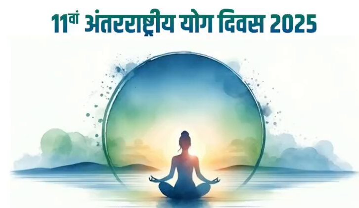 ग्यारहवें अंतर्राष्ट्रीय योग दिवस के अवसर पर जशपुर जिले में योग महाकुम्भ-योग उत्सव का होगा आयोजन