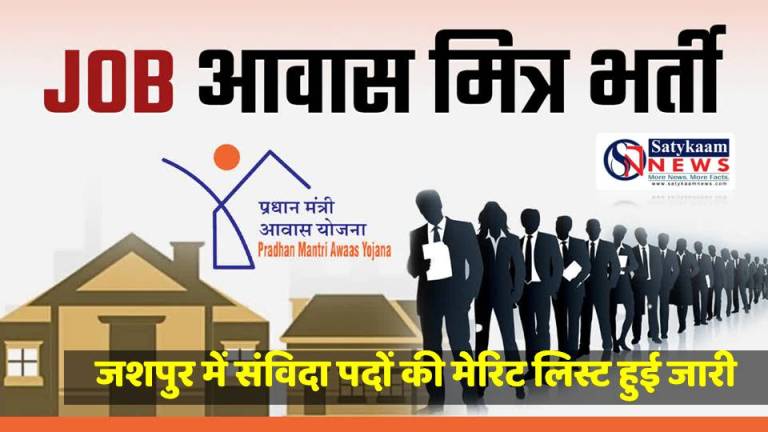 जशपुर: प्रधानमंत्री आवास योजना ग्रामीण के संविदा पदों हेतु मेरिट सूची जारी, सूची वेबसाइट और सूचना पटल पर उपलब्ध!