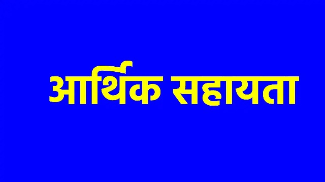 दुखद हादसे के बाद प्रशासन का संवेदनशील कदम: भिंजपुर की मृतिका के परिजन को आरबीसी 6-4 के तहत 4 लाख का मुआवजा स्वीकृत, जिला प्रशासन ने दिया आर्थिक संबल