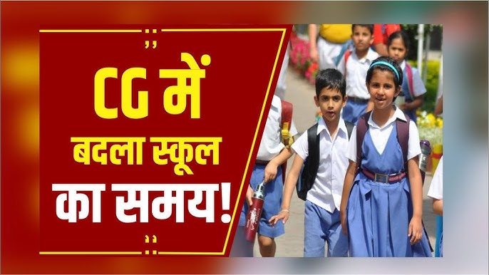 भीषण गर्मी के चलते स्कूलों का समय बदला, अब 17 से 21 जून तक सुबह 7 से 11 बजे तक लगेंगी कक्षाएं