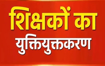 बीजापुर के 78 स्कूलों में पहुँचे शिक्षक, दो दशकों बाद स्कूलों में गूंजेगा ककहरा, युक्तियुक्तकरण से अब नहीं है जिले का कोई भी स्कूल शिक्षक विहीन