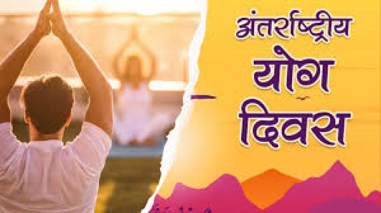 नागरिक आपूर्ति निगम में 21 जून को अंतरराष्ट्रीय योग दिवस 2025 का होगा आयोजन