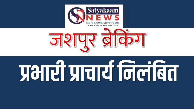 जशपुर में शिक्षा विभाग की बड़ी कार्रवाई :  छात्रों से जबरन अधिक फीस वसूली करने वाला कुरडेग के प्रभारी प्राचार्य तरसियुस निलंबित