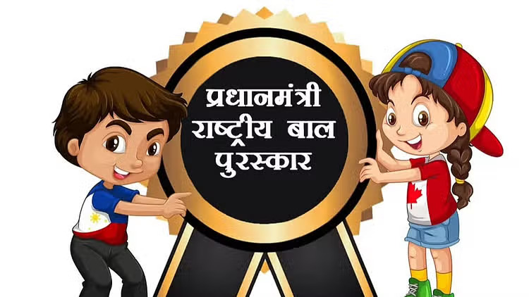 जशपुर : प्रधानमंत्री राष्ट्रीय बाल पुरस्कार, ऑनलाईन आवेदन प्राप्ति की अंतिम तिथि 31 जुलाई तक