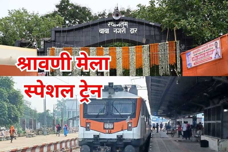 रेलवे की सौगात: 30 स्टेशनों पर रुकेगी श्रावणी स्पेशल ट्रेन, बिलासपुर, रायपुर, दुर्ग समेत कई शहरों के यात्रियों को फायदा..पढ़ें पूरी जानकारी..!