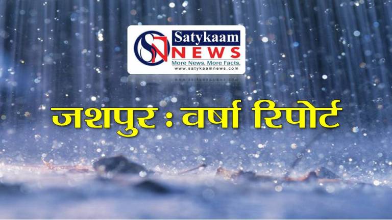 जशपुर जिले में झमाझम बारिश का सिलसिला जारी: अगस्त तक औसत से कहीं अधिक 7050.7 मिमी वर्षा!