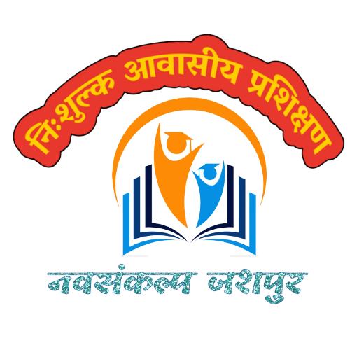 नवसंकल्प शिक्षण संस्थानः पीएससी, व्यापम एवं एसएससी जीडी बैच में प्रवेश परीक्षा हेतु परीक्षा 30 जुलाई को