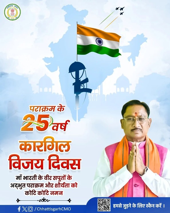 मुख्यमंत्री विष्णु देव साय ने कारगिल विजय दिवस पर वीर शहीदों को अर्पित की श्रद्धांजलि, कहा – भारत माँ के अमर सपूतों की शौर्यगाथा सदा रहेगी प्रेरणास्रोत