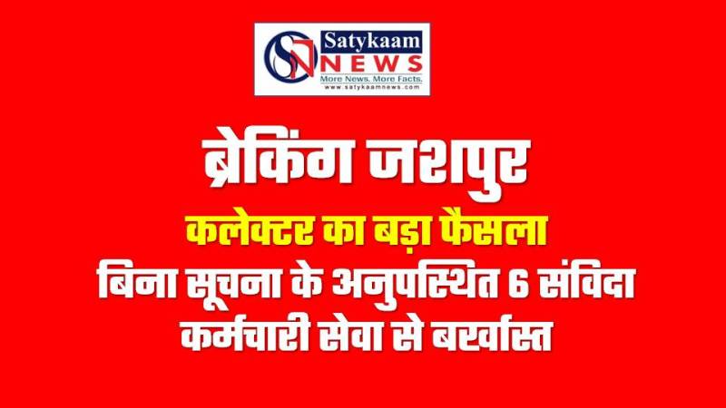 समग्र शिक्षा अभियान में अनुशासनहीनता पर जशपुर कलेक्टर की सख्ती, लगातार गायब रहने वाले कर्मचारियों को दिखाया बाहर का रास्ता
