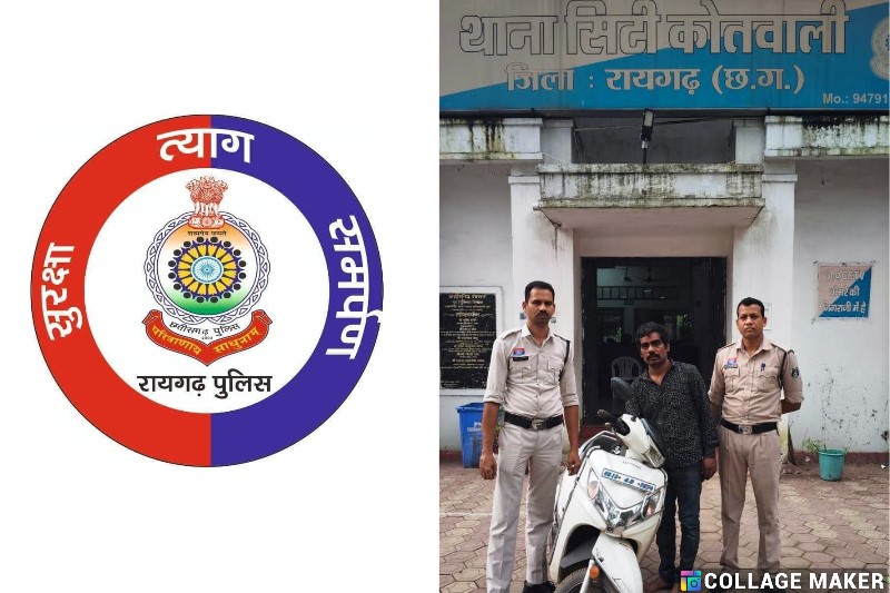 CRIME NEWS : पुलिस आरक्षक की स्कूटी चोरी कर भागा आरोपी, सीसीटीवी फुटेज बना स्कूटी चोर की गिरफ्तारी का सबूत, सीसीटीवी में हुलिया कैद, रायगढ़ पुलिस ने घंटों में किया पर्दाफाश, रेलवे स्टेशन से गिरफ्तार, भेजा गया न्यायिक रिमांड पर.