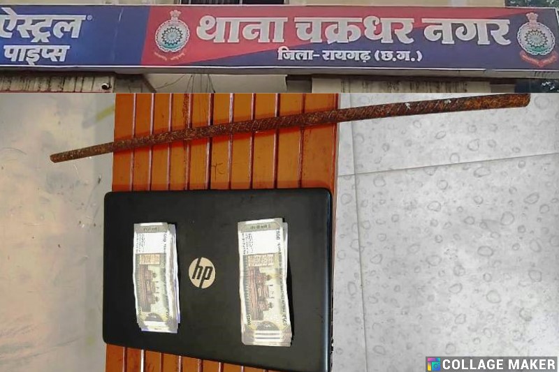 सुने घर में चोरी : शादी में गए परिवार का घर बना निशाना, HP लैपटॉप व नकदी बरामद, चक्रधरनगर पुलिस द्वारा दो नाबालिग सहित एक युवक गिरफ्तार, लाखों का सामान पुलिस ने किया बरामद.