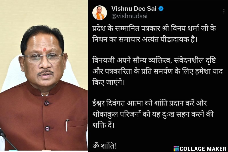 मुख्यमंत्री विष्णु देव साय ने वरिष्ठ फोटो जर्नलिस्ट श्री विनय शर्मा के निधन पर गहरा शोक व्यक्त किया