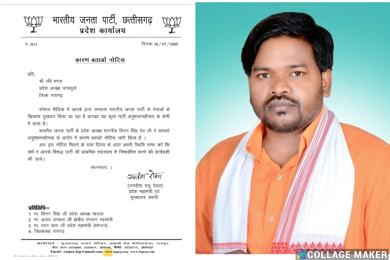 भाजपा में अनुशासनहीनता का मामला: भाजयुमो प्रदेश अध्यक्ष रवि भगत को कारण बताओ नोटिस जारी