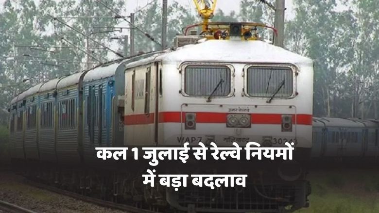 रेल किराए में बड़ा बदलाव! 1 जुलाई से Sleeper, AC, Express ट्रेनों का किराया बढ़ा, जानिए पूरी डिटेल!