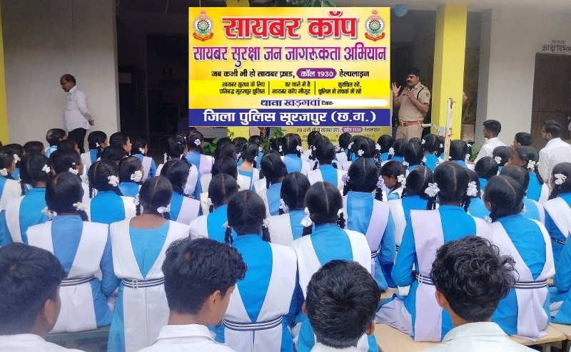 सूरजपुर पुलिस का साइबर कॉप अभियान : लालच से दूरी और जागरूकता ही है साइबर सुरक्षा की कुंजी, साइबर ठगों का ‘गेम ओवर’, सूरजपुर पुलिस ने बच्चों को बनाया डिजिटल योद्धा.