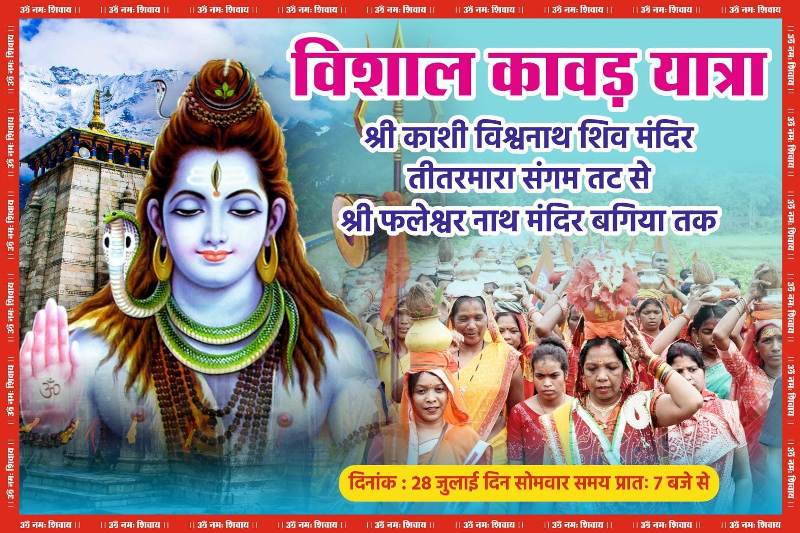 विशाल कांवड़ यात्रा 28 जुलाई को, मुख्यमंत्री की धर्मपत्नी श्रीमती कौशल्या साय के साथ हजारों की संख्या में शिव भक्त होंगे शामिल