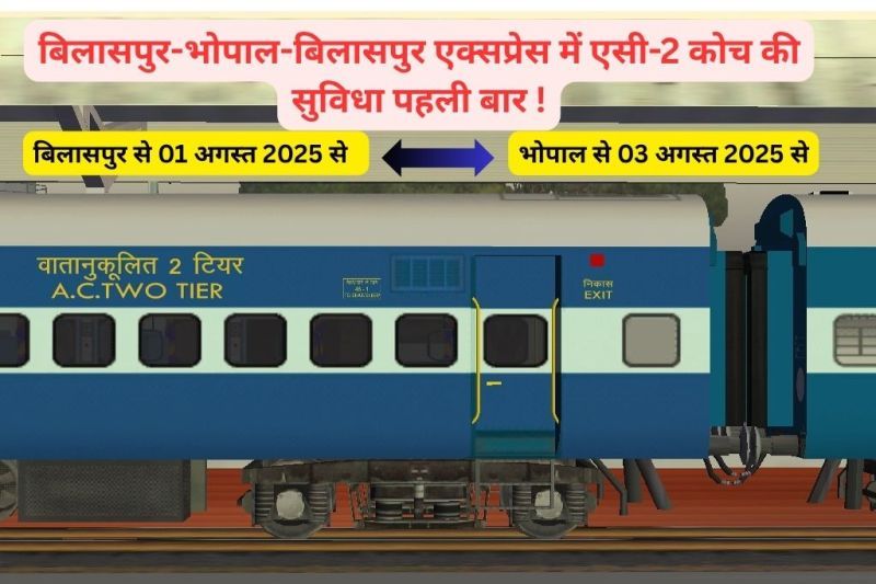 वातानुकूलित श्रेणी में यात्रा करने वाले यात्रियों की विशेष सुविधा हेतु महत्वपूर्ण पहल : बिलासपुर-भोपाल-बिलासपुर एक्सप्रेस में एक वातानुकूलित (एसी-2) कोच की सुविधा