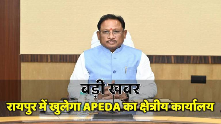 छत्तीसगढ़ के किसानों, उद्यमियों और निर्यातकों को अब मिलेगा वैश्विक बाजार का सीधा लाभ, रायपुर में खुलेगा APEDA का क्षेत्रीय कार्यालय
