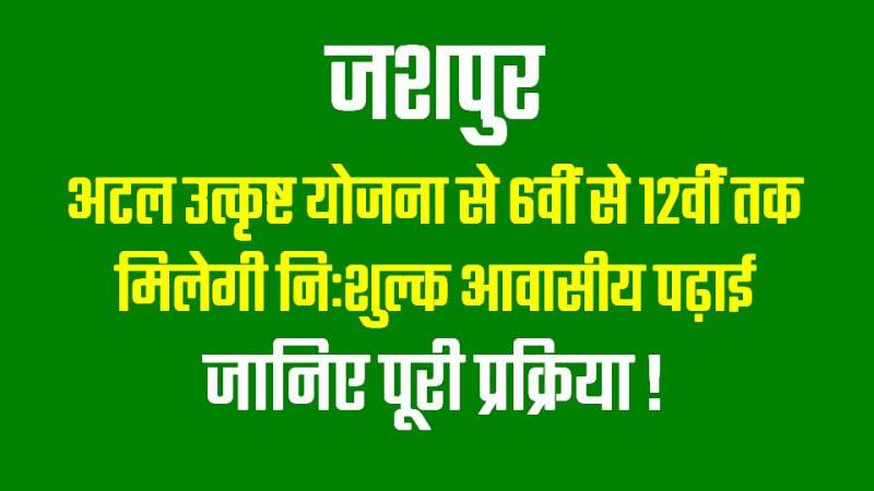 अब मजदूरों के बच्चों का भी होगा सपना साकार! जशपुर में अटल उत्कृष्ट शिक्षा योजना का धमाकेदार शुभारंभ…जानिए पूरी प्रक्रिया!