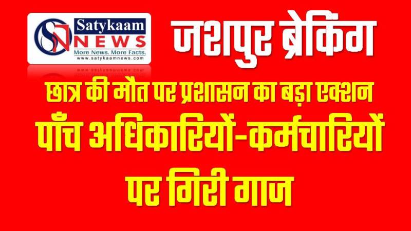 बगिया आश्रम में छात्र की सर्पदंश से मौत पर जशपुर कलेक्टर ने की कार्रवाई तेज़, 5 अधिकारियों-कर्मचारियों पर गिरी गाज!