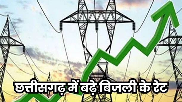 छत्तीसगढ़ में नई बिजली दरें घोषित: घरेलू उपभोक्ताओं पर मात्र 10-20 पैसे की मामूली वृद्धि, आदिवासी क्षेत्रों के लिए विशेष छूट
