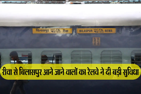 बिलासपुर-रीवा एक्सप्रेस में यात्रियों को बड़ी राहत: अब एसी-2 और एसी-3 कोच की अतिरिक्त सुविधा, कंफर्म बर्थ की संभावना बढ़ी