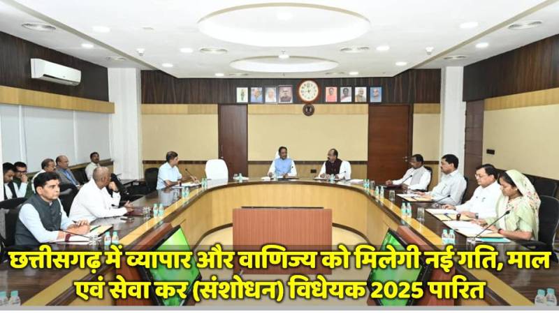 छत्तीसगढ़ में व्यापार को मिलेगी नई रफ्तार! जीएसटी संशोधन विधेयक 2025 से कारोबारियों को मिलेगी कानूनी राहत और पारदर्शिता