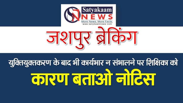 Jashpur Breaking : शिक्षा विभाग की सख्ती! युक्तियुक्तकरण के बाद भी कार्यभार न संभालने पर शिक्षिका को नोटिस, लापरवाही पर गिरेगी गाज