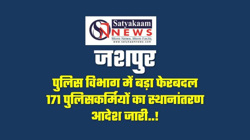 जशपुर पुलिस विभाग में बड़ा फेरबदल – 171 पुलिसकर्मियों का व्यापक स्तर पर स्थानांतरण, प्रशासनिक कसावट और कुशल प्रबंधन की दिशा में बड़ा कदम, जानिए किसे कहां भेजा गया…!