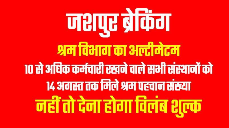 अभी नहीं कराया पंजीयन तो देना होगा जुर्माना! 14 अगस्त अंतिम तारीख — श्रमिक पहचान नंबर अनिवार्य