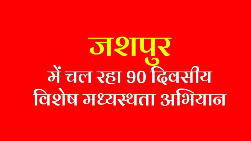 “ना किसी की हार, ना किसी की जीत” — जशपुर में चल रहा 90 दिवसीय विशेष मध्यस्थता अभियान, सुलह से सुलझ रहे हैं हजारों मामले!