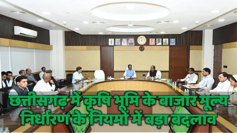 छत्तीसगढ़ में कृषि भूमि के बाजार मूल्य निर्धारण के नियमों में बड़ा बदलाव, भूमि अधिग्रहण संबंधी विवादों की संख्या में आएगी कमी, किसानों को मिल सकेगा न्यायसंगत मुआवजा