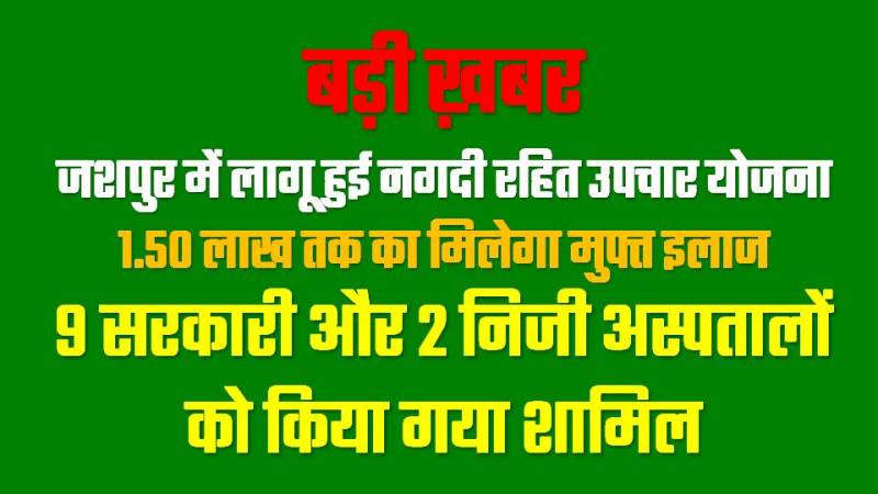 जशपुर में सड़क दुर्घटना पीड़ितों को मिलेगा 1.50 लाख तक नगदी रहित इलाज, 11 अस्पताल योजना में शामिल